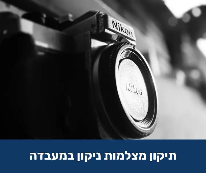 תיקון מצלמות ניקון במעבדה