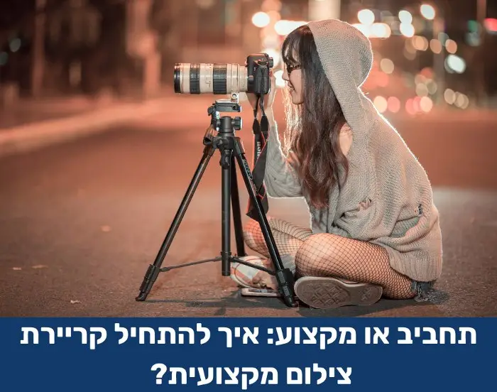 איך להתחיל קריירת צילום מקצועית
